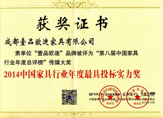 中國家具行業(yè)年度最具投標(biāo)實力獎 壹品歐迪辦公家具