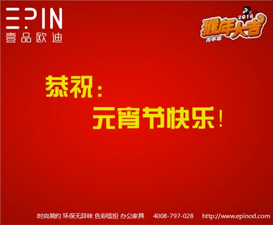 壹品歐迪辦公家具元宵祝福！