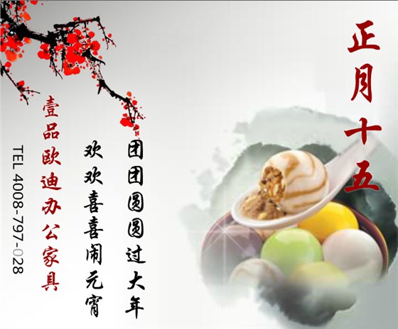 壹品歐迪辦公家具賀元宵！