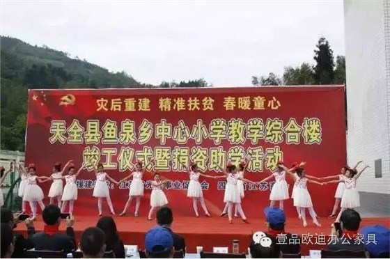 “災(zāi)后重建 精準扶貧 春暖童心”-壹品歐迪辦公家具在行動！