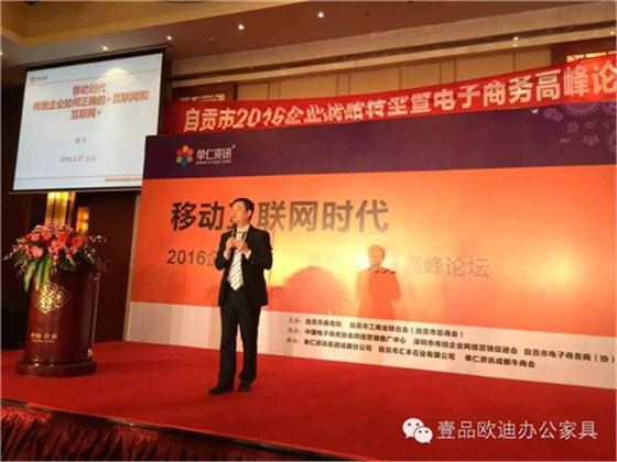 壹品歐迪董事長張曉帆受邀參加“2016企業(yè)戰(zhàn)略轉(zhuǎn)型暨電子商務(wù)高峰論壇”！