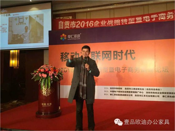 壹品歐迪董事長張曉帆受邀參加“2016企業(yè)戰(zhàn)略轉(zhuǎn)型暨電子商務(wù)高峰論壇”！