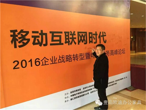 壹品歐迪董事長張曉帆受邀參加“2016企業(yè)戰(zhàn)略轉(zhuǎn)型暨電子商務(wù)高峰論壇”！