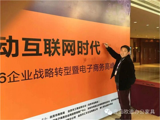 壹品歐迪董事長張曉帆受邀參加“2016企業(yè)戰(zhàn)略轉(zhuǎn)型暨電子商務(wù)高峰論壇”！