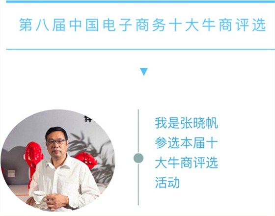 壹品歐迪董事長(zhǎng)張曉帆邀您助力“第八屆中國電子商務(wù)十大牛商評(píng)選”