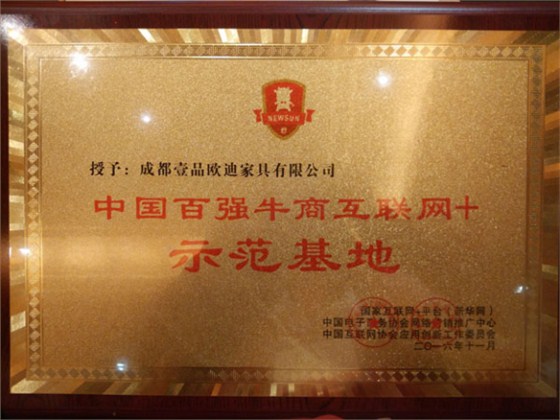 祝賀壹品歐迪成為四川辦公家具企業(yè)中首家“中國百強(qiáng)牛商互聯(lián)網(wǎng)+示范基地”