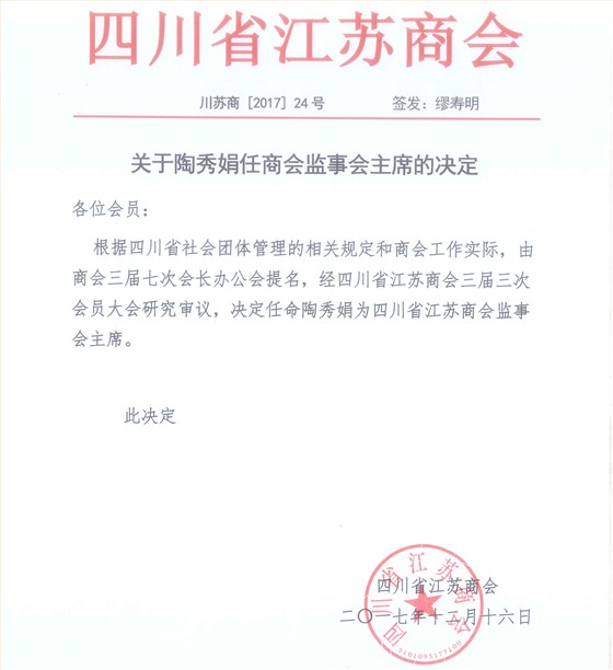 關(guān)于陶秀娟任商會監(jiān)事會主席的決定