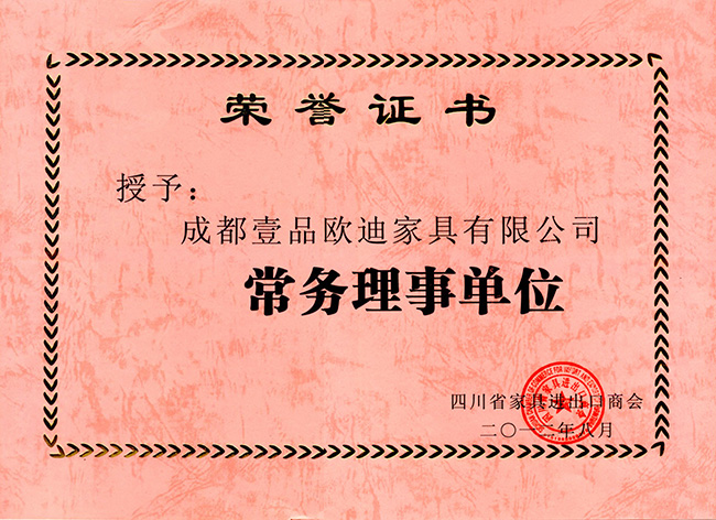 常務(wù)理事單位榮譽(yù)證書 壹品歐迪辦公家具