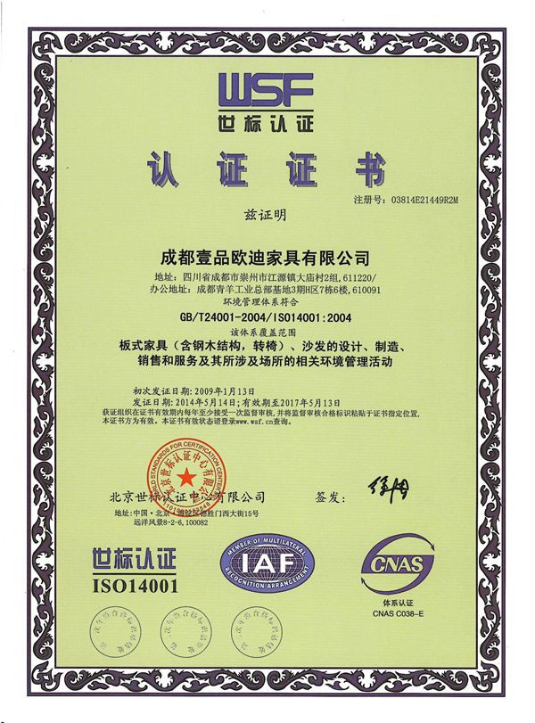 壹品歐迪辦公家具 ISO14001認(rèn)證證書