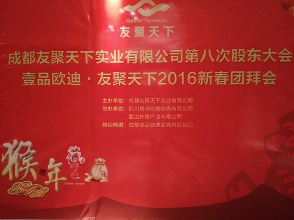 壹品歐迪·友聚天下2016新春團(tuán)拜會(huì)！
