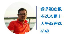 “中國十大牛商”第二輪微信投票開始啦！