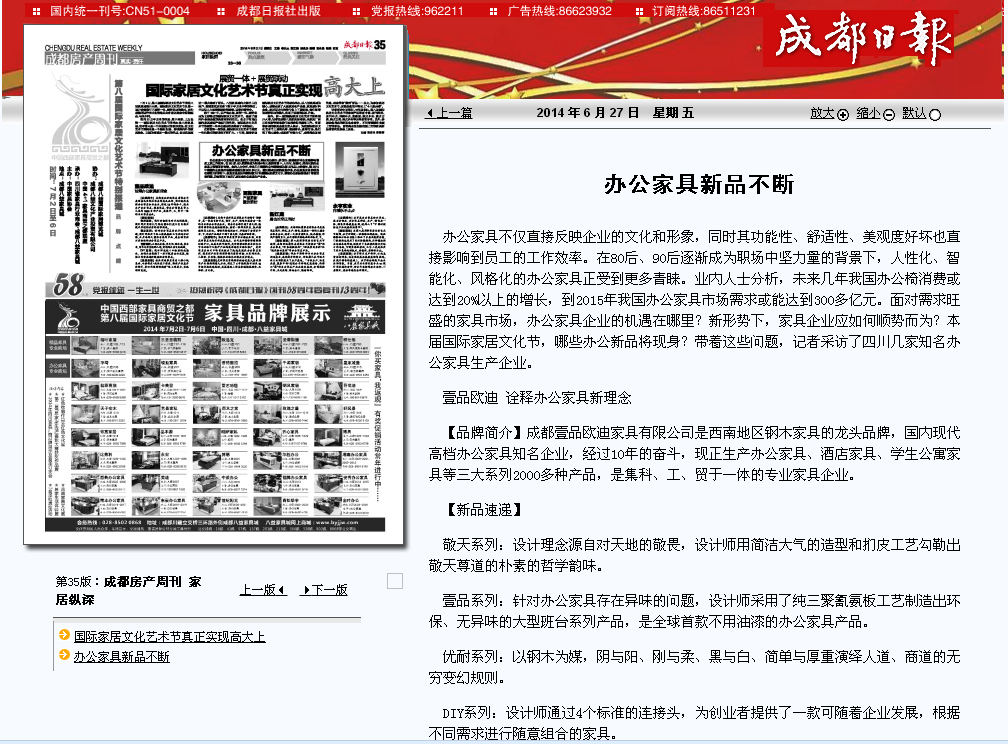 【成都日?qǐng)?bào)】【鳳凰資訊】對(duì)壹品歐迪辦公家具的報(bào)道。