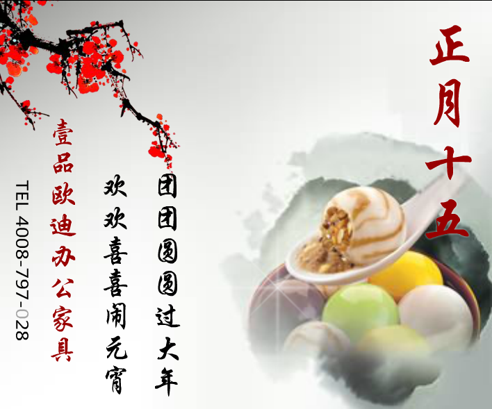 壹品歐迪辦公家具賀元宵！