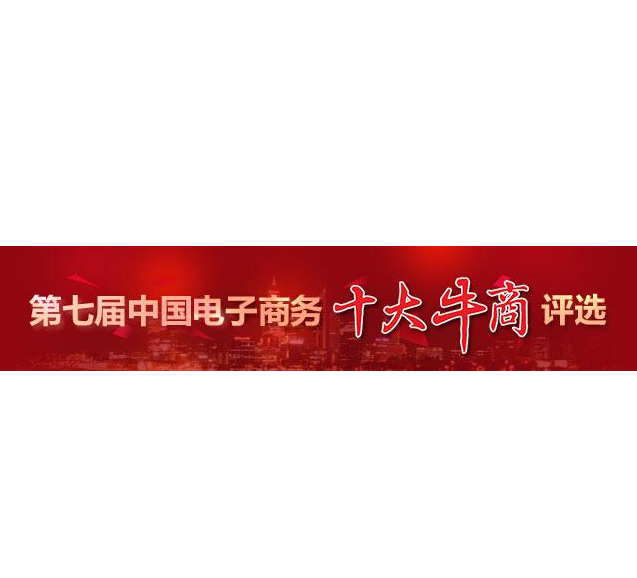 “第七屆中國電子商務(wù)十大牛商”評(píng)選第二輪票選結(jié)束，“四川牛商”入圍“全國十強(qiáng)”和“全國百強(qiáng)”候選人名單出爐