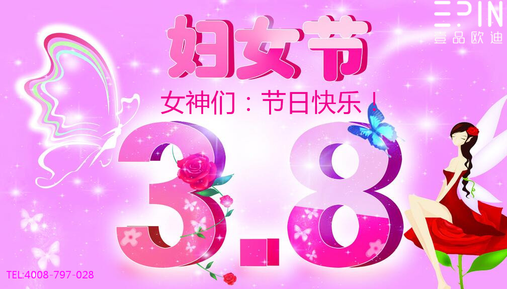 壹品歐迪辦公家具祝廣大女同胞們節(jié)日快樂！永遠(yuǎn)美麗！