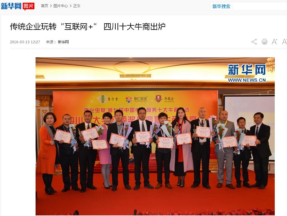 新華網(wǎng)，中國新聞網(wǎng)等諸多媒體關(guān)注壹品歐迪董事長(zhǎng)張曉帆及四川十大牛商頒獎(jiǎng)盛典