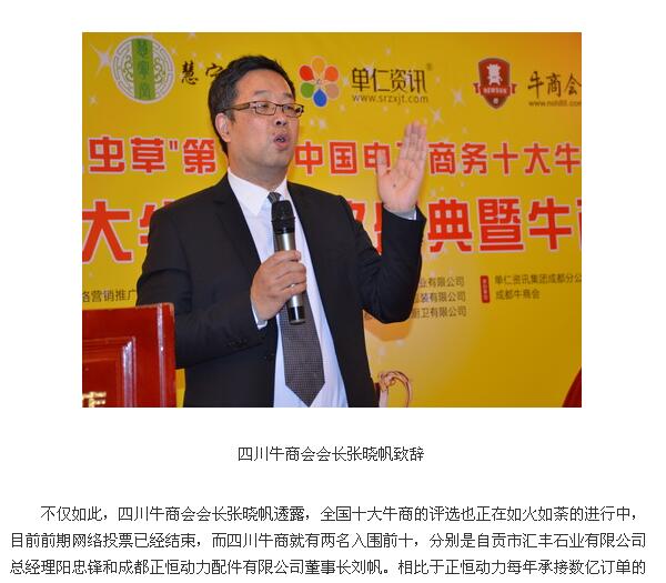 四川十大牛商 成都牛商會(huì)會(huì)長張曉帆 壹品歐迪董事長在頒獎(jiǎng)現(xiàn)場致辭
