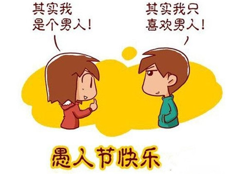 愚人節(jié)快樂-壹品歐迪分享愚人節(jié)防騙攻略