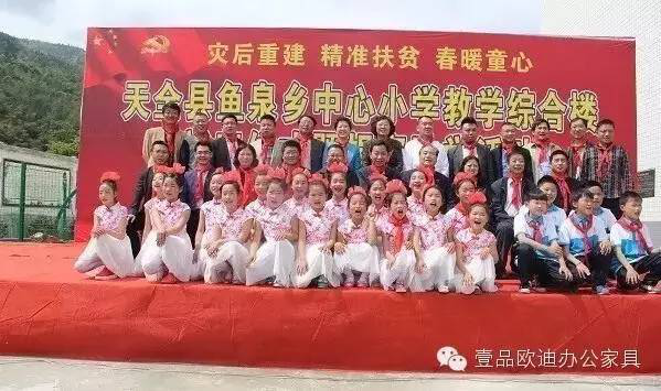 “災后重建 精準扶貧 春暖童心”-壹品歐迪辦公家具在行動！