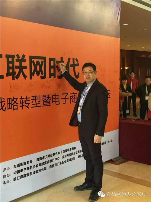 壹品歐迪董事長張曉帆受邀參加“2016企業(yè)戰(zhàn)略轉(zhuǎn)型暨電子商務(wù)高峰論壇”！