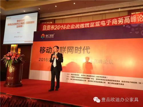 壹品歐迪董事長張曉帆受邀參加“2016企業(yè)戰(zhàn)略轉(zhuǎn)型暨電子商務(wù)高峰論壇”！