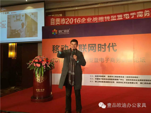 壹品歐迪董事長張曉帆受邀參加“2016企業(yè)戰(zhàn)略轉(zhuǎn)型暨電子商務(wù)高峰論壇”！