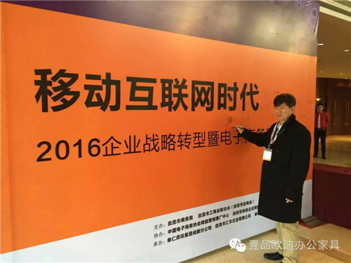 壹品歐迪董事長張曉帆受邀參加“2016企業(yè)戰(zhàn)略轉(zhuǎn)型暨電子商務(wù)高峰論壇”！