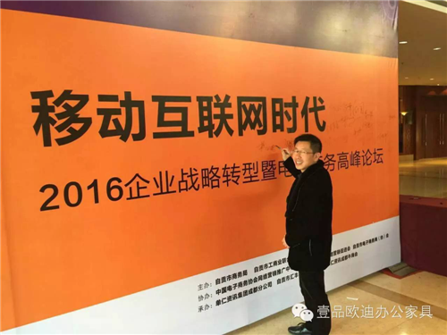 壹品歐迪董事長張曉帆受邀參加“2016企業(yè)戰(zhàn)略轉(zhuǎn)型暨電子商務(wù)高峰論壇”！