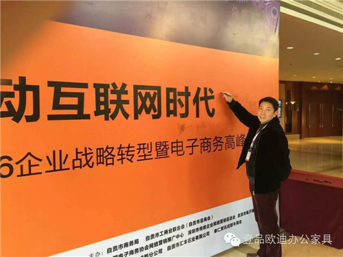 壹品歐迪董事長張曉帆受邀參加“2016企業(yè)戰(zhàn)略轉(zhuǎn)型暨電子商務(wù)高峰論壇”！