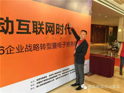 壹品歐迪董事長張曉帆受邀參加“2016企業(yè)戰(zhàn)略轉(zhuǎn)型暨電子商務(wù)高峰論壇”！