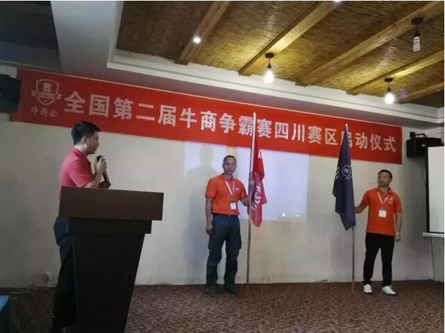 全國第二屆牛商爭(zhēng)霸賽（四川賽區(qū)）啟動(dòng)儀式-壹品歐迪