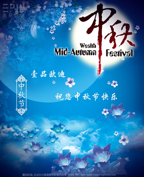 壹品歐迪辦公家具祝您中秋快樂，月圓，情圓，人團圓！