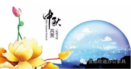 壹品歐迪辦公家具祝您中秋快樂，月圓，情圓，人團(tuán)圓！