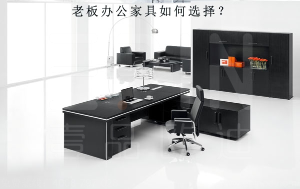 老板辦公家具要如何選？這幾點(diǎn)負(fù)責(zé)采購(gòu)的小伙伴可得知道