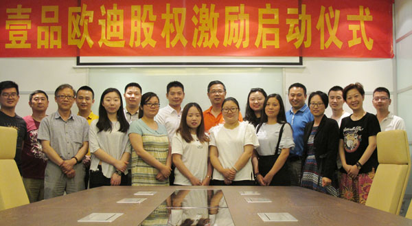 壹品歐迪員工的福利來了，股權(quán)激勵正式啟動