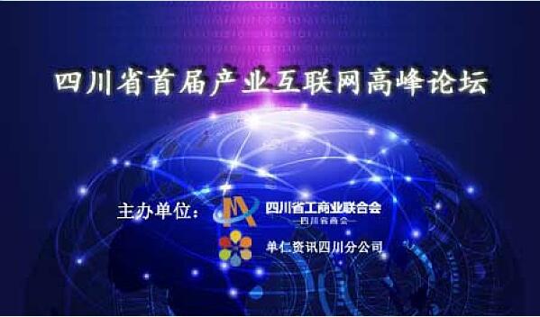 四川首屆傳統(tǒng)企業(yè)“互聯(lián)網(wǎng)+”轉(zhuǎn)型戰(zhàn)略高峰論壇開幕在即，壹品歐迪受邀參加