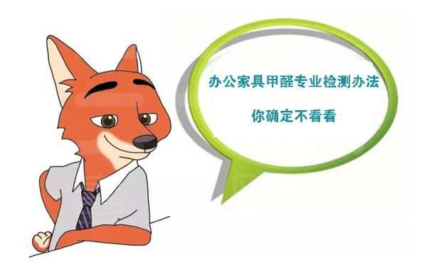 如何檢測辦公家具甲醛含量？