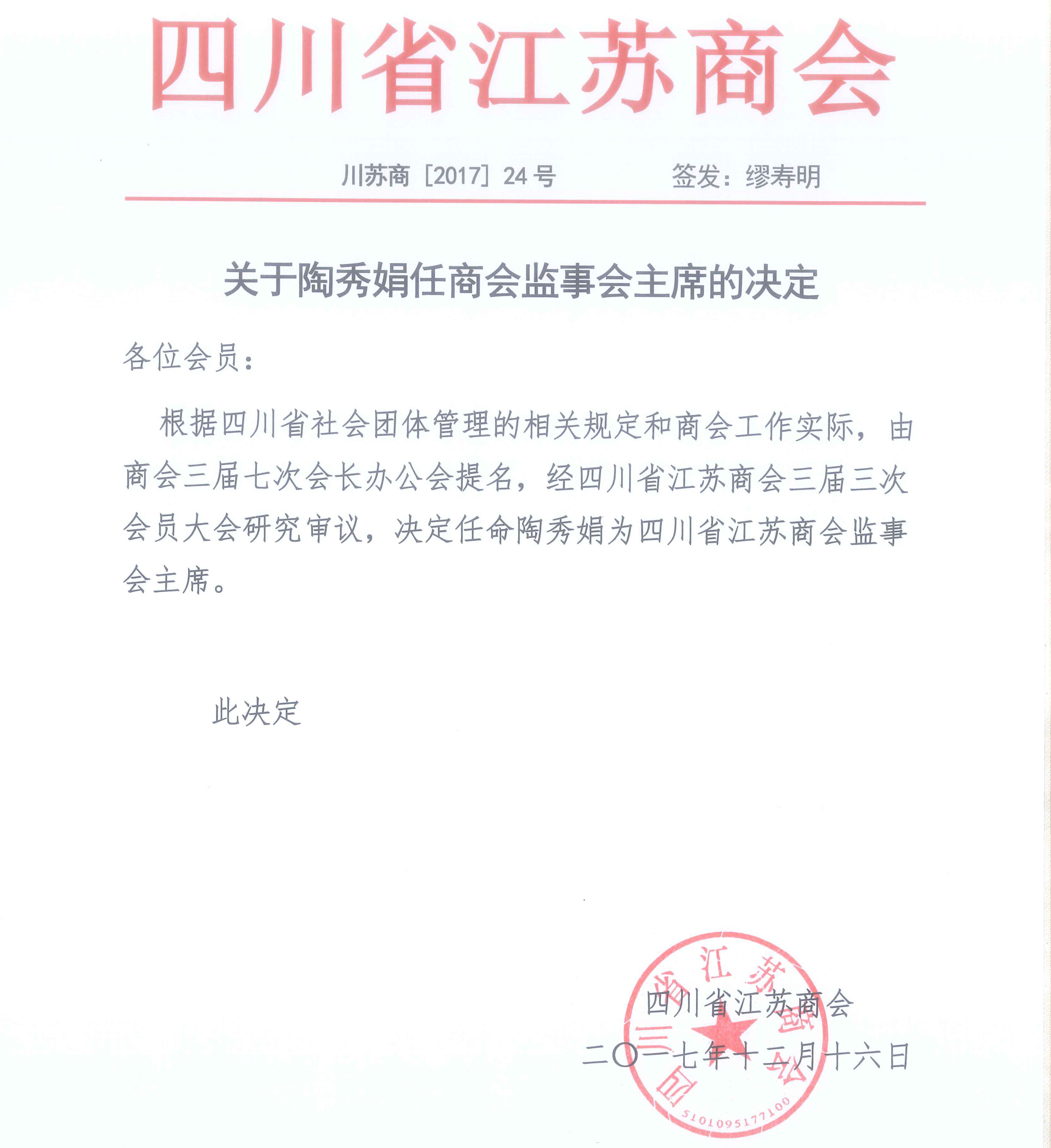 關(guān)于陶秀娟任商會監(jiān)事會主席的決定